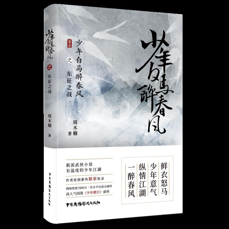 [正版] 少年白马醉春风之东征之战 周木楠 著 新派武侠小说 国漫少高清大图