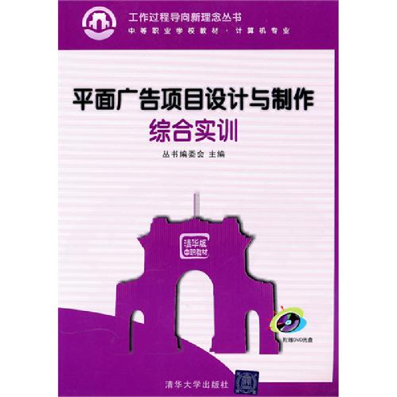 正版新书】平面广告项目设计与制作综合实训丛书编委会9787302229