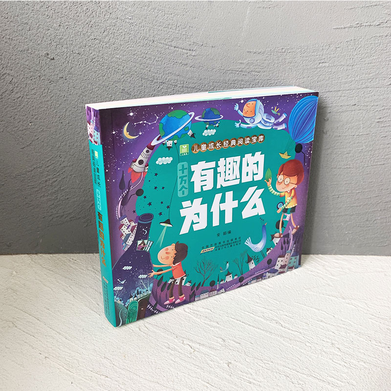 三国演义 [正版]十万个有趣的为什么幼儿版彩图注音版 小树苗儿童成长经典阅读宝库3-4-5-6-8岁读物宝宝益智早教科普高清大图
