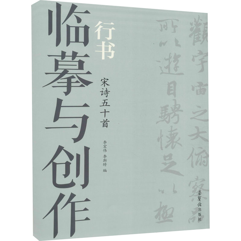 醉染图书临摹与创作 行书 宋诗五十首9787500322276高清大图