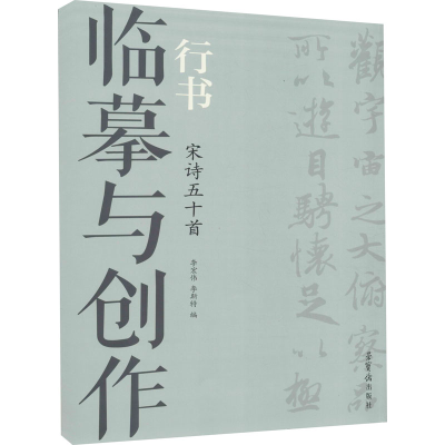 醉染图书临摹与创作 行书 宋诗五十首9787500322276