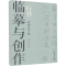 醉染图书临摹与创作 行书 宋诗五十首9787500322276