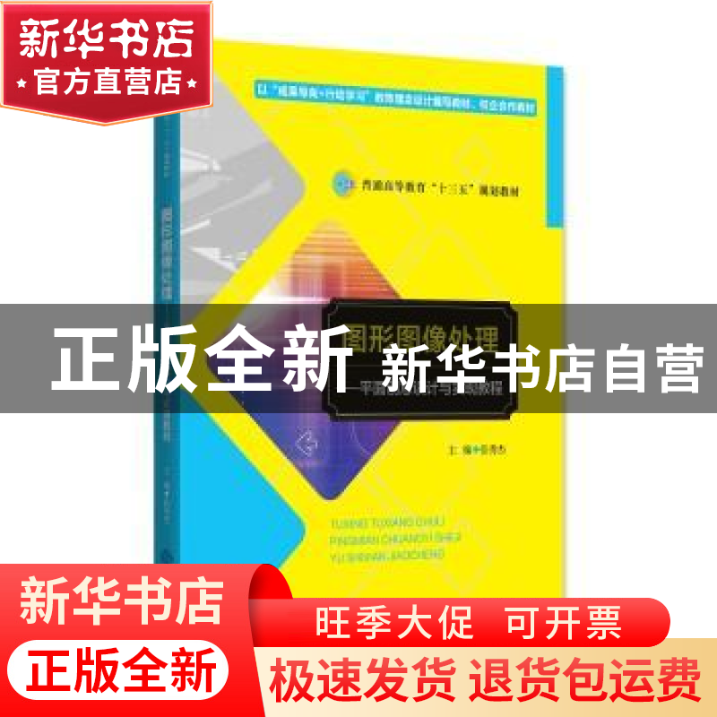 正版 图形图像处理:平面创意设计与实现教程 张秀杰主编 北京师范高清大图
