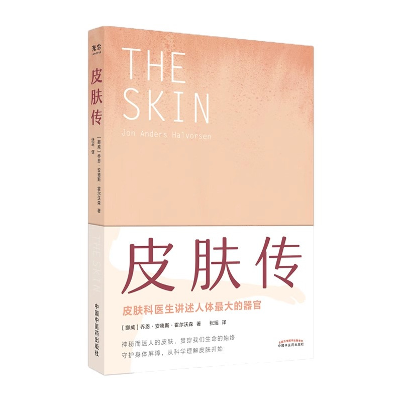 [正版]央视网皮肤传书 皮肤科医生讲述人体的器官 乔恩安德斯霍尔沃森著 樊登读书书籍 科普读物带领我们探寻皮肤的奥秘