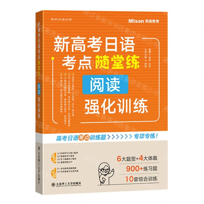 [N]新高考日语考点随堂练(阅读强化训练)/高考日语必刷-9787568544733高清大图
