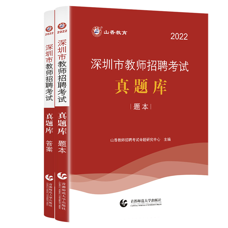 [醉染正版]深圳市教师编制考试真题库客观题+主观题 山香2022年教师招聘考试用书历年真题试卷中学小学教师招教考编教育教高清大图