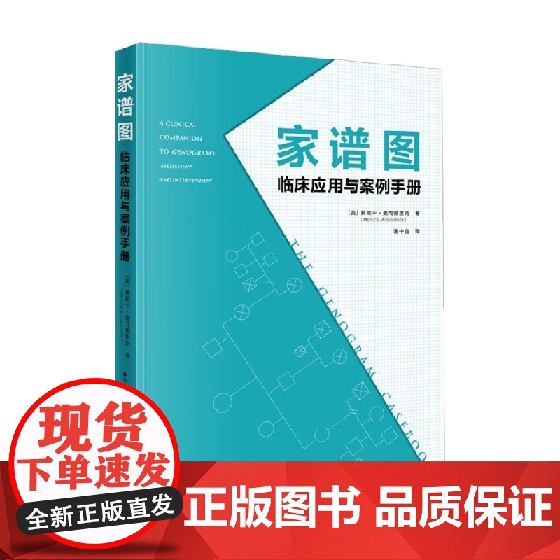 家谱图 临床应用与案例手册 莫妮卡·麦戈德里克 著 心理学高清大图