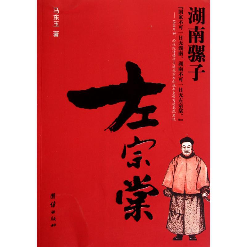正版新书】湖南骡子左宗棠马东玉9787512601734