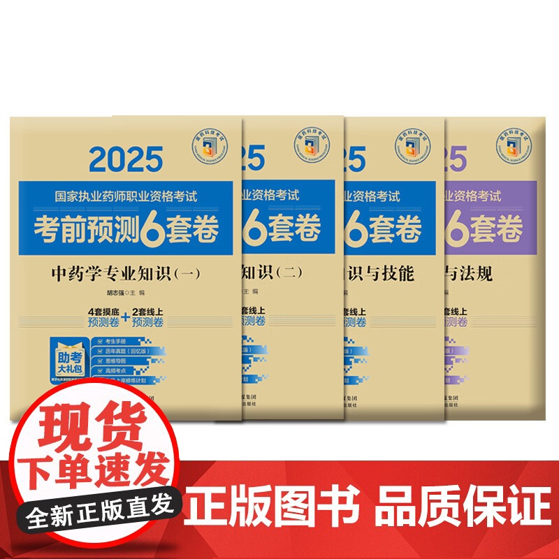 4本套2025国家执业药师职业资格考试考前预测6套卷 中药学专业知识一+二+综合知识与技能药事管理与法规历年真题模拟试题高清大图