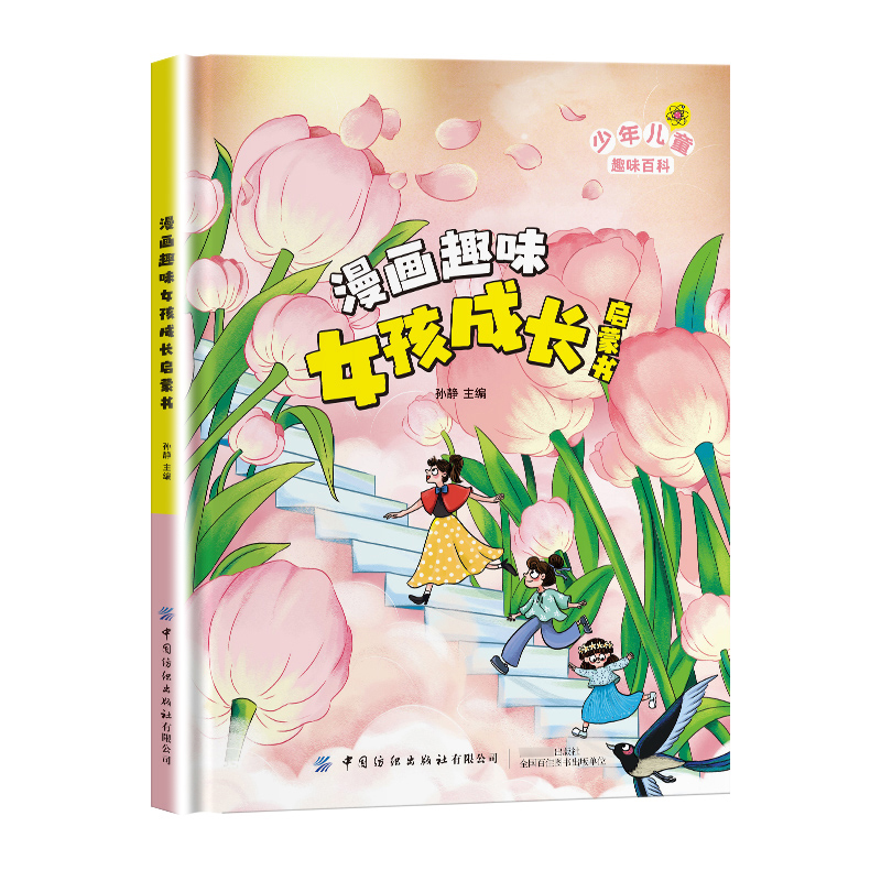 [精装单本]女孩成长启蒙书 [正版]漫画趣味女孩成长启蒙书 少年儿童趣味百科养成好习惯正确认识自己女孩健康成长儿童性格高清大图