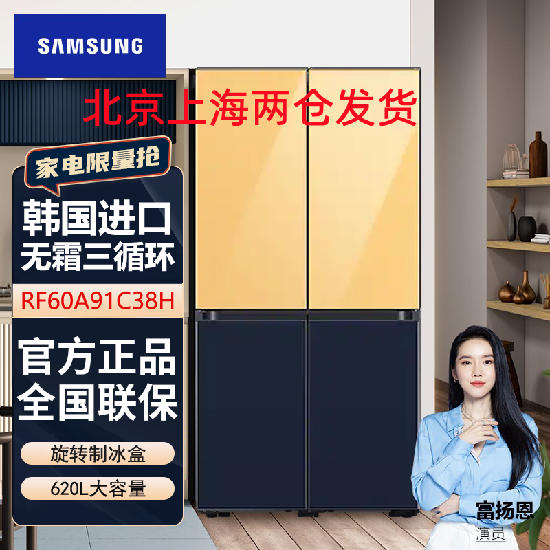 韩国进口三星 RF60A91C38H/SC 620升无霜保湿三循环冰箱 旋转制冰盒 精致保鲜 风冷无霜 骄阳金+海蓝色