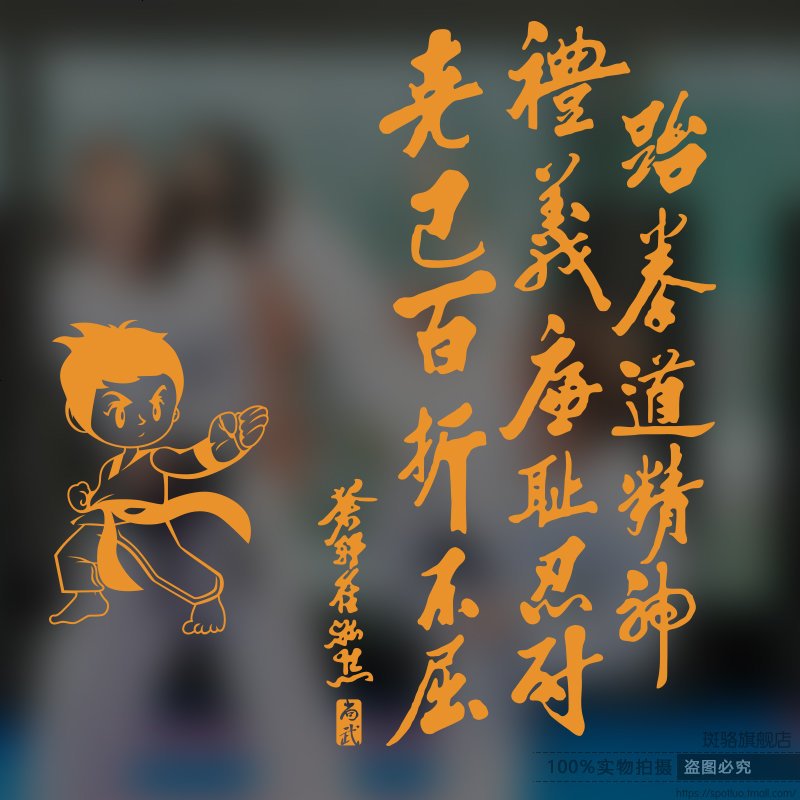 跆拳道墙贴纸道馆精神标语字装饰贴纸武馆健身房励志贴画可移除