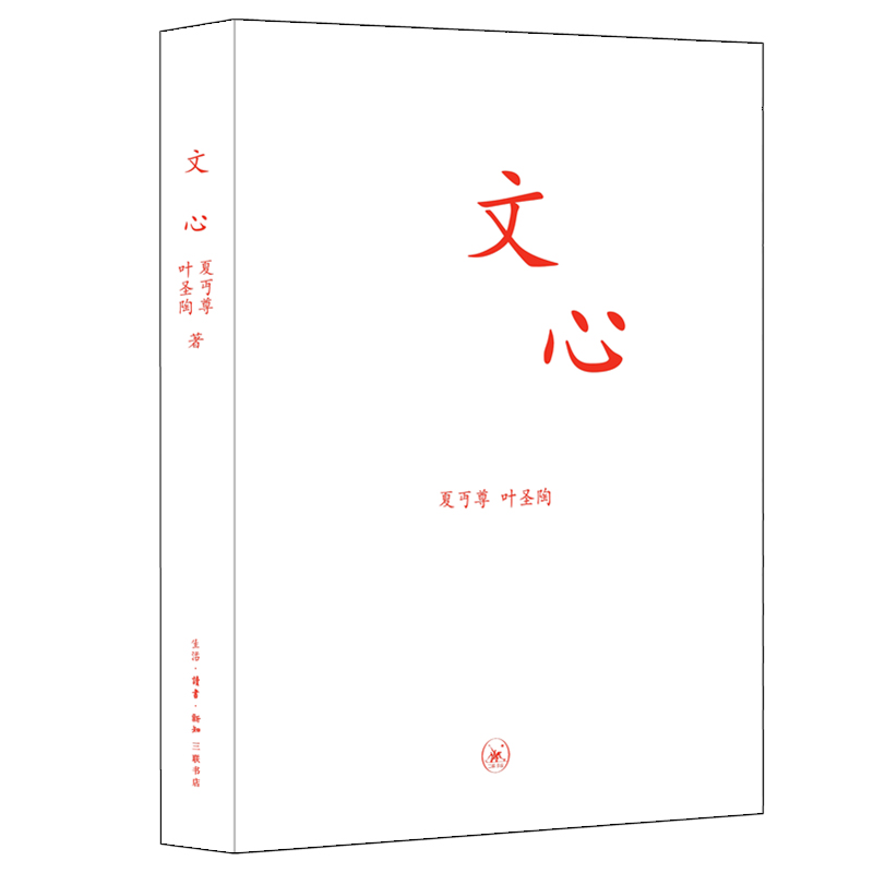 醉染图书文心/中学图书馆文库/夏丐尊 等9787108030429高清大图