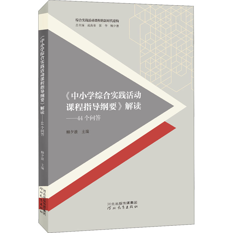[M]《中小学综合实践活动课程指导纲要》解读——44个问答-9787554553794