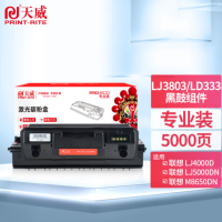 天威 LD333黑色鼓组件 适用联想LJ3303DN LJ3303DN LJ3803DN 打印页数 5000页