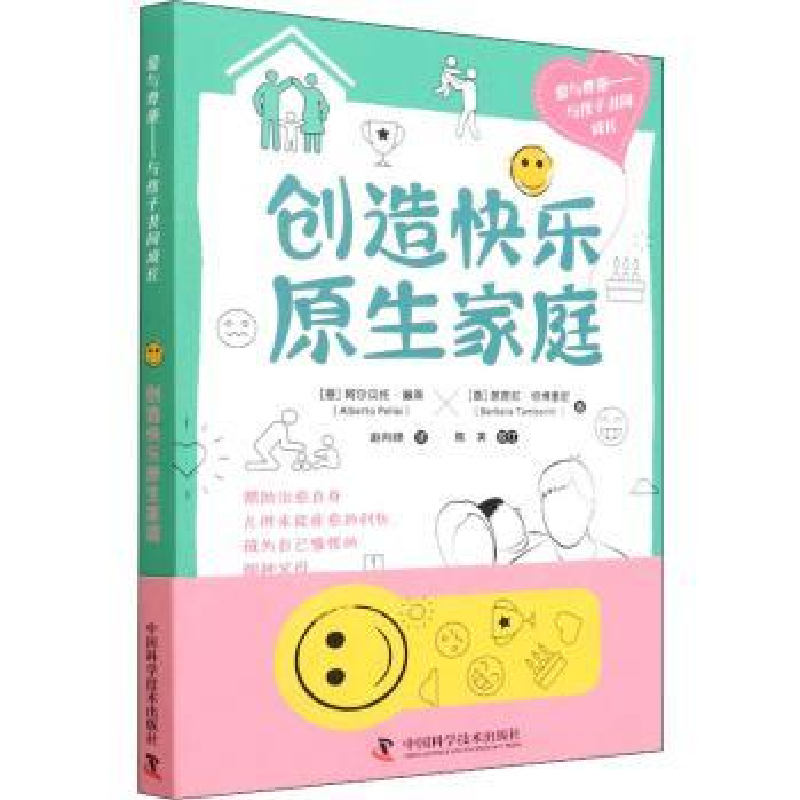 音像创造快乐原生家庭【意】阿尔贝托·佩莱,【意】芭芭拉·坦博里尼