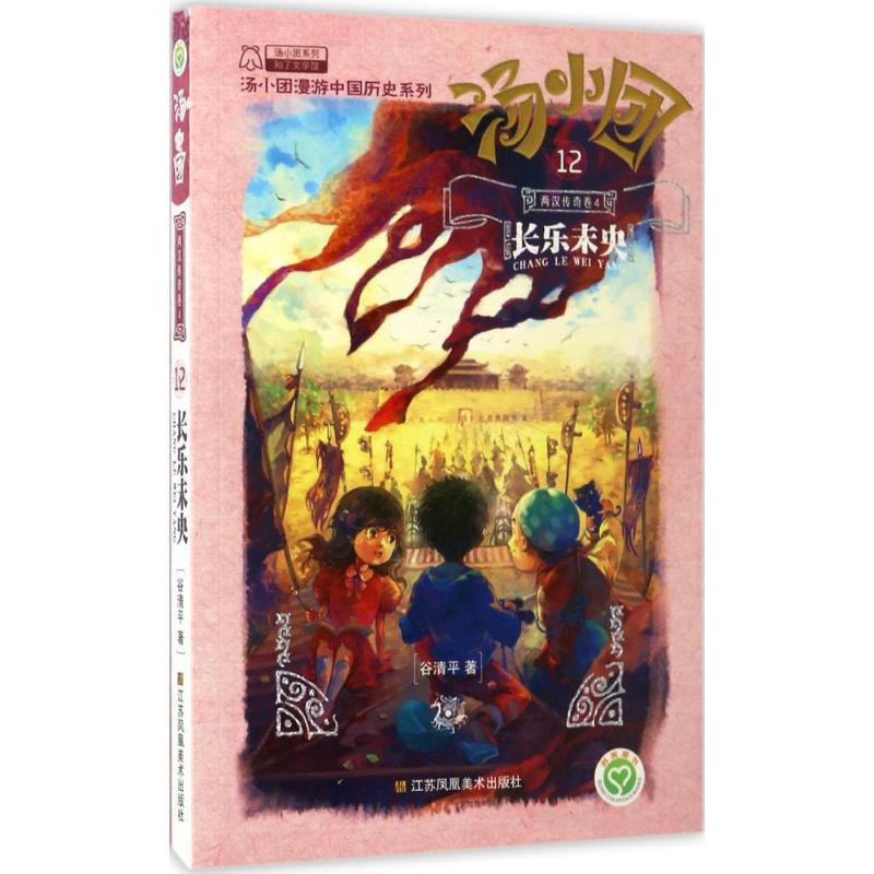正版新书】汤小团.12两汉传奇卷(4)(长乐未央)谷清平97875580