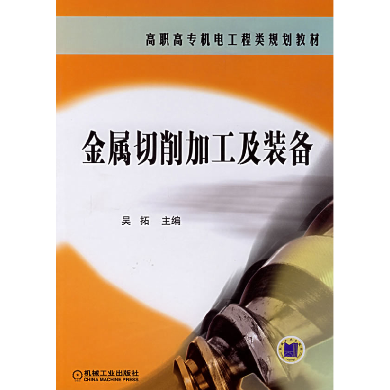 正版新书】金属切削加工及装备——高职高专机电工程类规划教材吴
