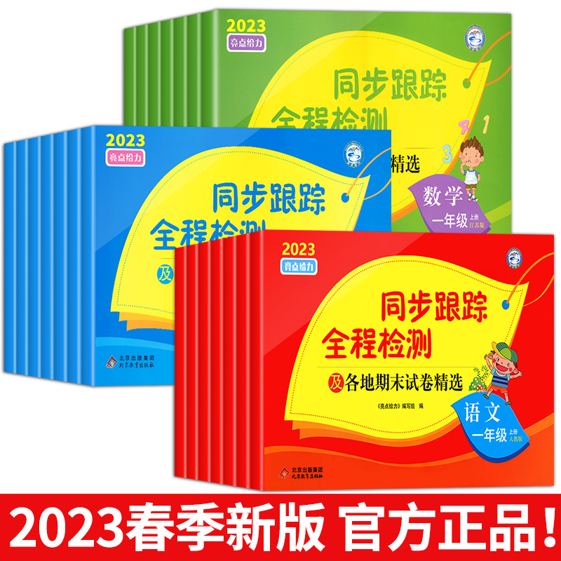 [套装3册]语文+数学+英语 四年级下 [正版]2023秋亮点给力同步跟踪全程检测试卷一二年级上册三四五六年级小学语文数