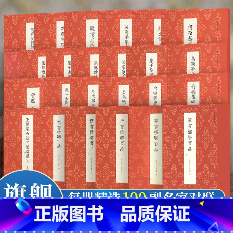 名家撰联8册 【正版】古今楹联百品系列 篆书隶书楷书行书/伊秉绶/华严弘一法师/兰亭序名家名联集锦对联作品集实用红白喜事