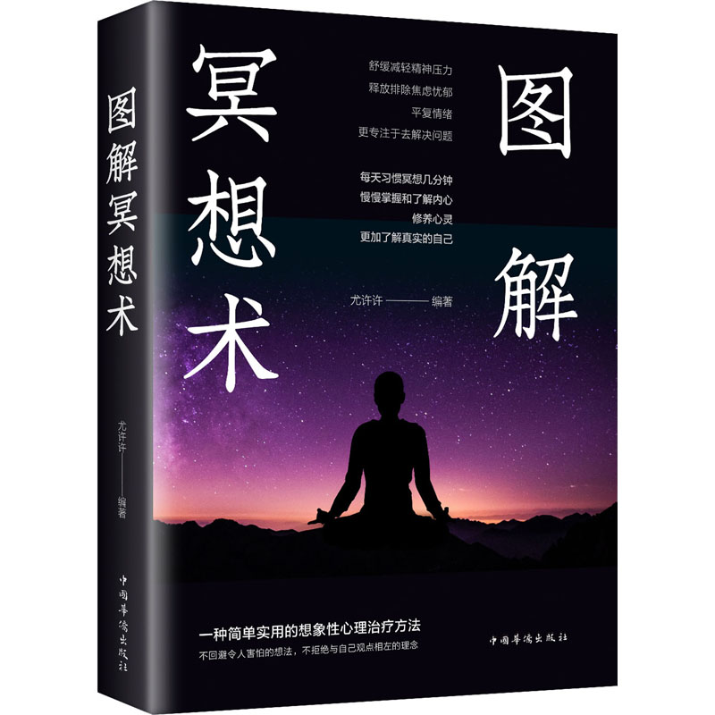[M]图解冥想术-9787511375865高清大图