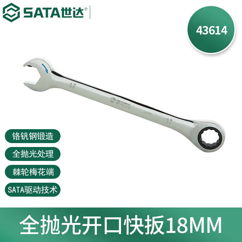 铬钒合金钢/世达/SATA 扳手 43614 两用扳手 1个