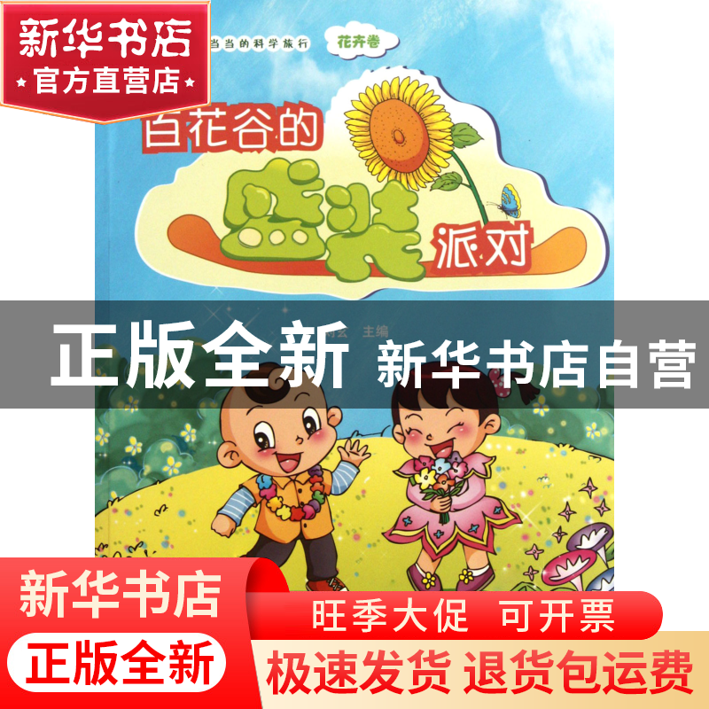 正版 百花谷的盛装派对/叮叮当当的科学旅行 刘玄 江苏文艺 97875高清大图
