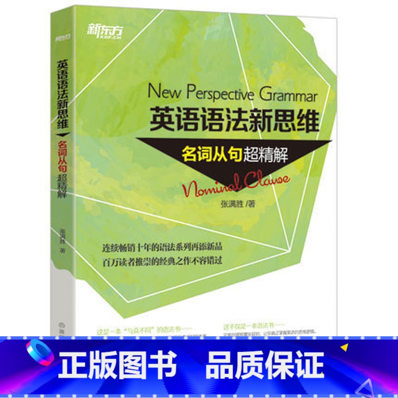 【正版】新东方张满胜英语语法新思维:名词从句超精解 高中初中语法专项训练书一本通详解高手之路入门到精通四六级考研备考