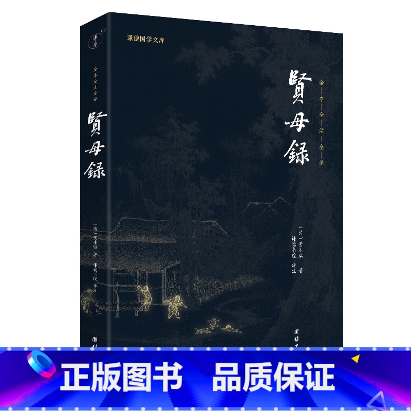 【正版】贤母录 谦德国学文库 全本全注全译