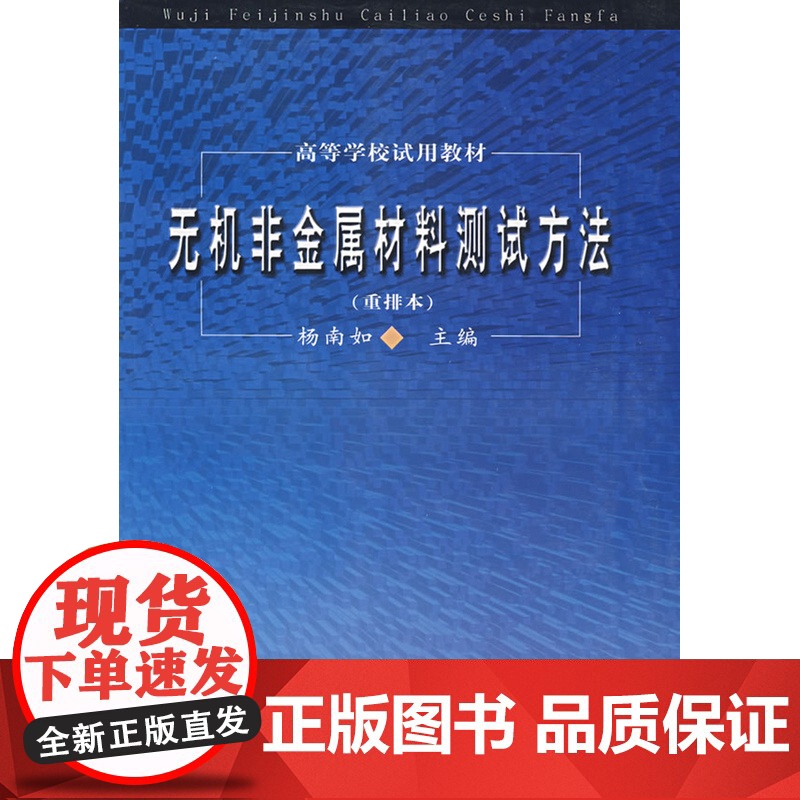 无机非金属材料测试方法 重排本 杨南如 武汉理工大学出版社9787562901624商城正版高清大图