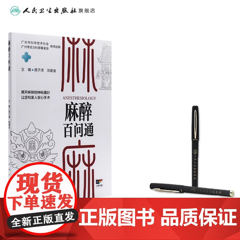 麻醉百问通(配增值)主编黑子清 陈潮金 认识麻醉 无痛分娩 无痛胃肠镜 麻醉与睡眠障碍 麻醉治疗 97871173648高清大图