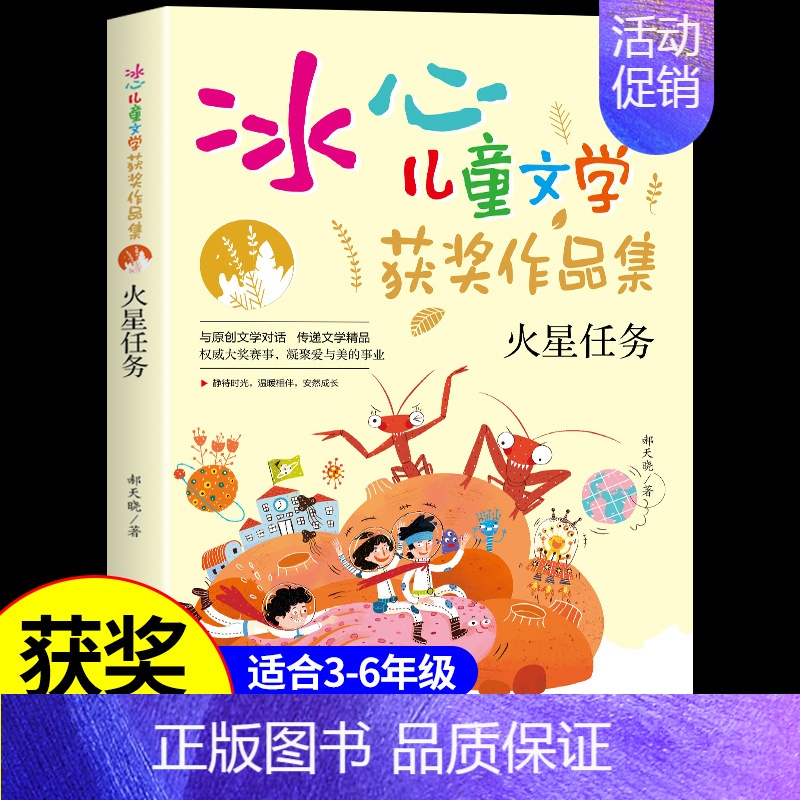 [冰心儿童文学]火星任务 [正版]冰钰谷 冰心奖获奖作家精品书系 儿童文学作品集 适合小学生三年级四年级至五六阅读课外书