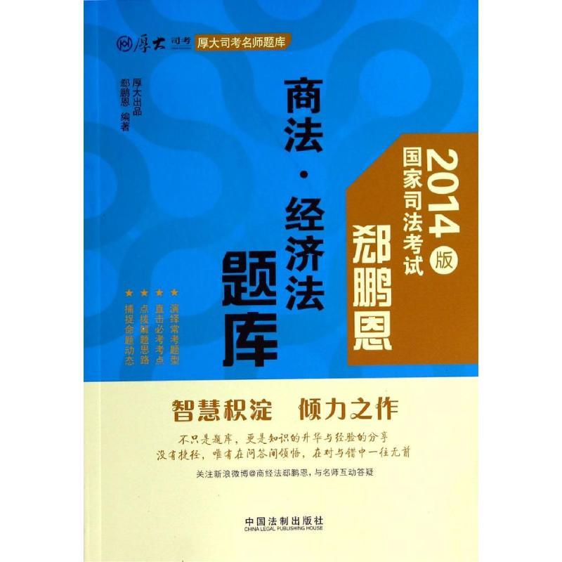 正版新书】郄鹏恩商法.经济法题库/厚大司考名师题库郄鹏恩978750