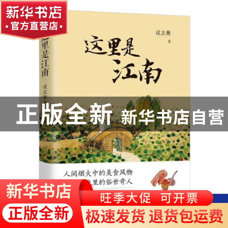 正版 这里是江南 谈正衡 现代出版社 9787514396799 书籍高清大图