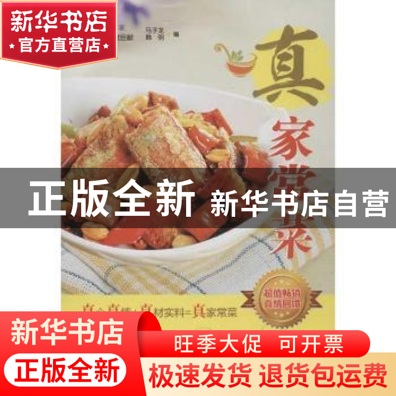 正版 真家常菜 马子龙,韩明编 青岛出版社 9787543693814 书籍