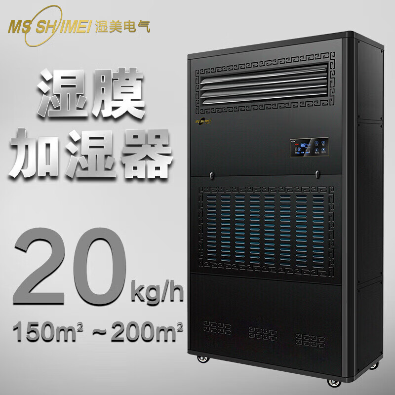 湿美(MS SHIMEI) SMS-20B 湿膜加湿器 加湿机增湿商用工业加湿器