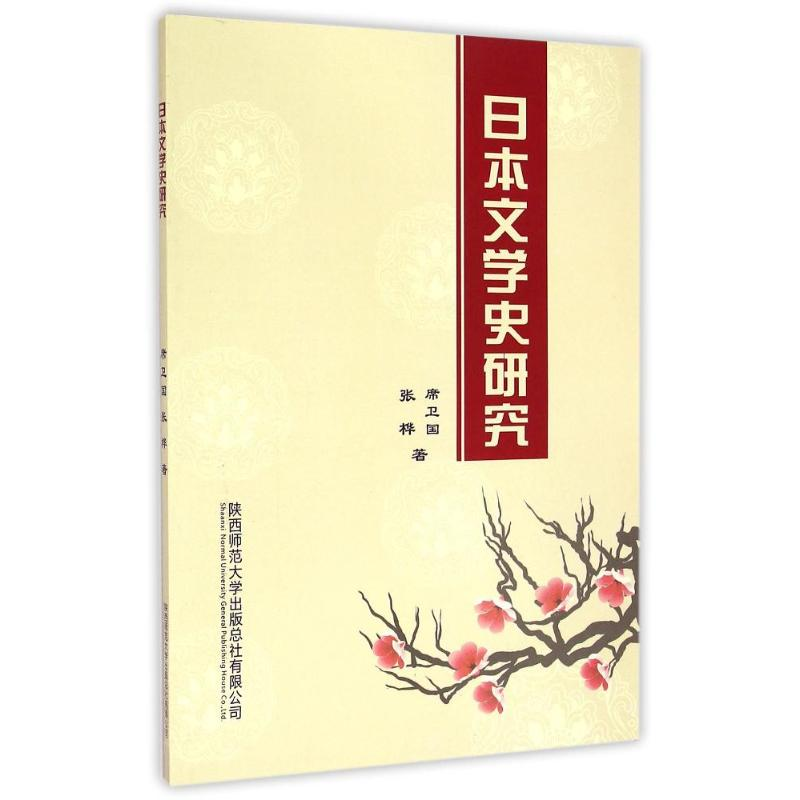 醉染图书日本文学史研究9787561378342高清大图
