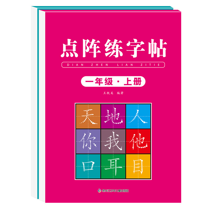 [上册6本]1上字帖+笔画一二+偏旁一二三 [正版]一年级练字字帖小学生上册下册同步练字帖语文人教版口算天天练硬笔书法练