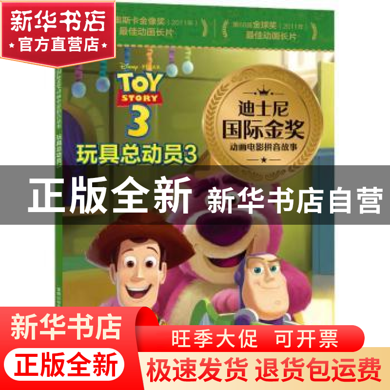 正版 玩具总动员:3 [美]美国迪士尼公司 人民邮电出版社 9787115高清大图
