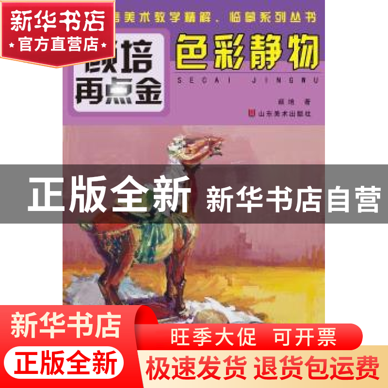 正版 色彩静物 颜培著 山东美术出版社 9787533051334 书籍高清大图