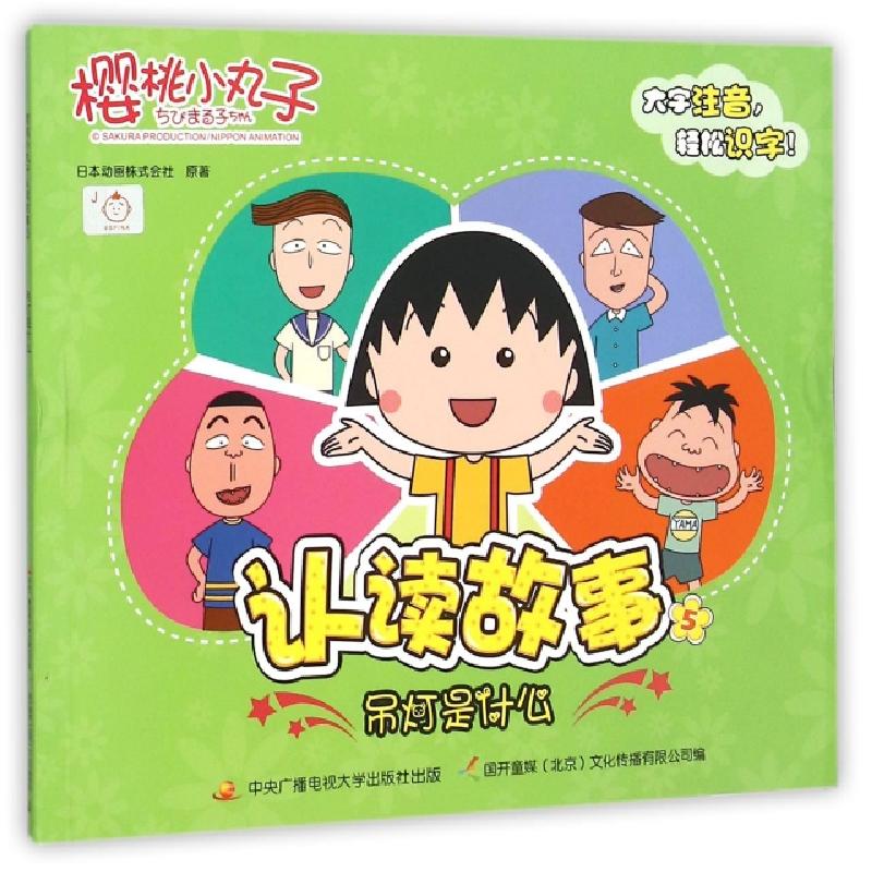 正版新书]樱桃小丸子认读故事(5吊灯是什么)日本动画株式会社|国高清大图