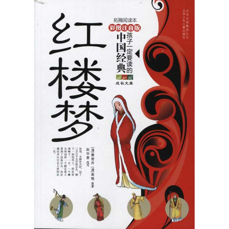 醉染图书红楼梦9787530127346高清大图