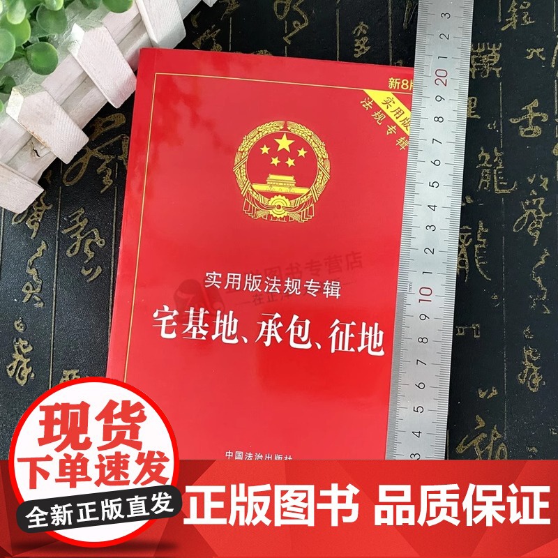 2025年3月版]正版宅基地、承包、征地 实用版新8版 中国法制出版社宅基地承包征地法律法规理解适用司法解释农村土地管理高清大图