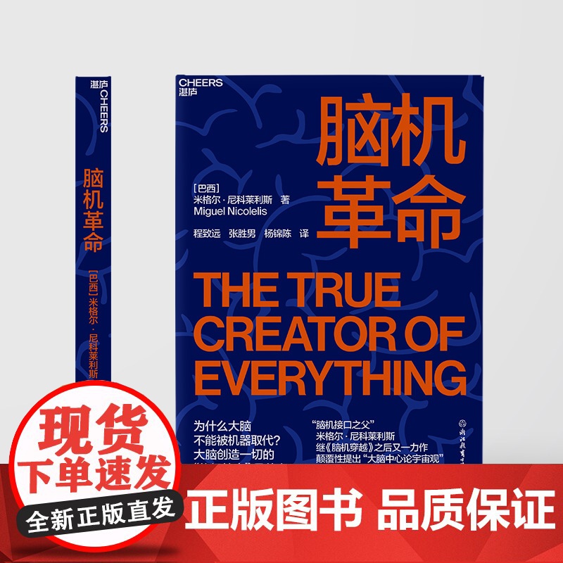 [湛庐店]脑机革命 中国政府友谊奖2025年度荣誉获得者米格尔•尼科莱利斯 探索人类心智 人工智能科技 脑机穿越高清大图