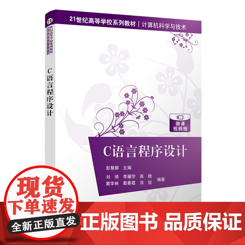 正版 C语言程序设计 彭慧卿 清华大学出版社 C语言程序设计高等学校教材高清大图