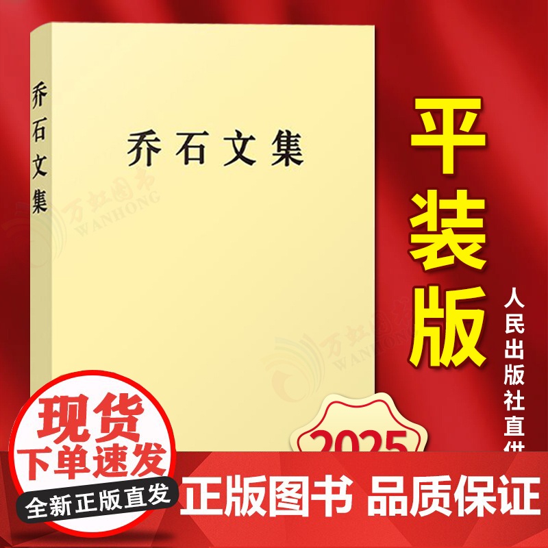 [2025 新书]乔石文集(平装) 乔石 著 人民出版社 9787010270814高清大图