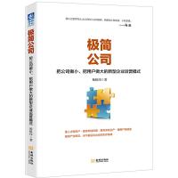 [正版]全4册极简团队+极简公司+极简营销+极简工作法:身边的聪明人是如何工作的移动互联网时代的新型企业运营模式企业管