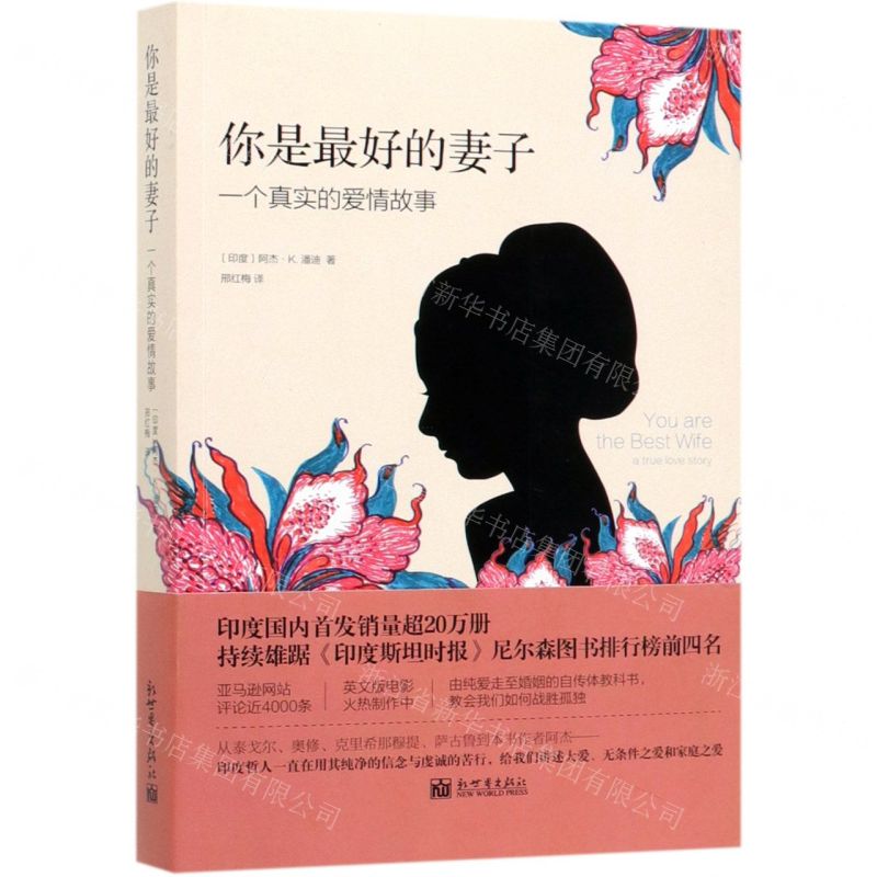 【N】你是最好的妻子(一个真实的爱情故事)-9787510469909