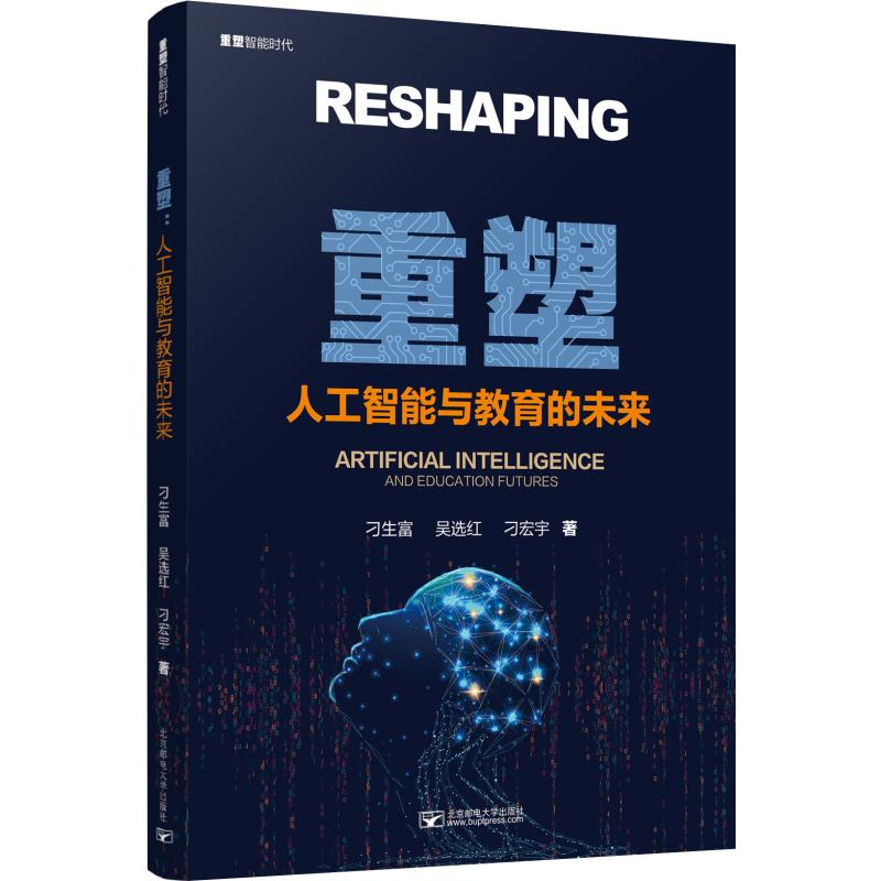 醉染图书重塑 人工智能与教育的未来9787563560165高清大图