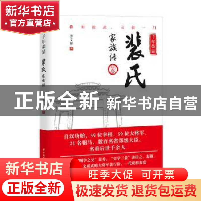 正版 千年荣显:裴氏家族传 姜艾彤 华中科技大学出版社 97875680